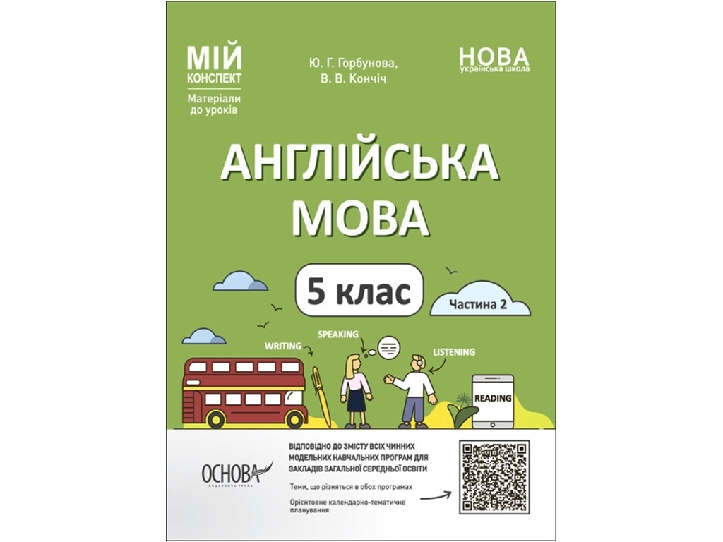 Мій конспект, Матеріали до уроків, Англійська мова, 5 клас, Частина 2, Основа