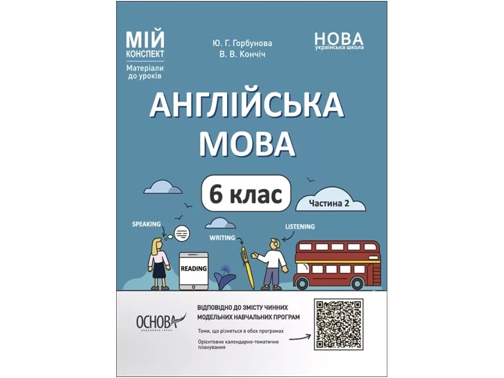 Посібник «Мій конспект. Англійська мова. Частина 2», 6 клас, Ю. Г. Горбунова, В. В. Кончіч, Основа