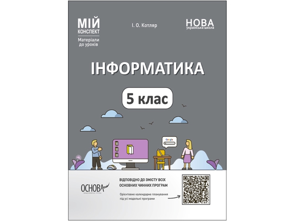Посібник "Мій конспект. Інформатика", 5 клас НУШ, І. О. Котляр, Основа
