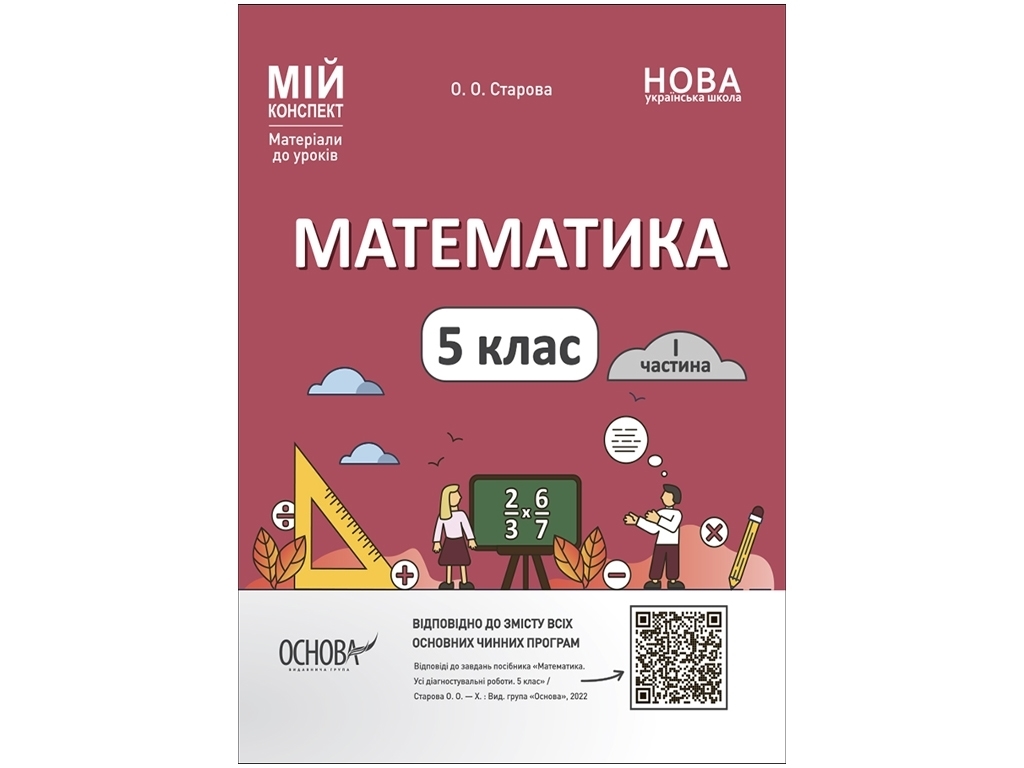 Посібник "Математика 5 клас. І частина. Мій конспект", 5 клас, О. О. Старова, Основа