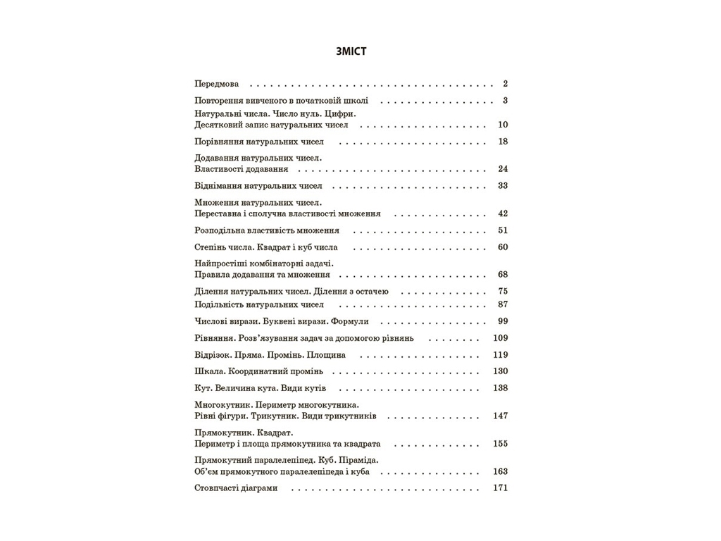 Посібник "Математика 5 клас. І частина. Мій конспект", 5 клас, О. О. Старова, Основа