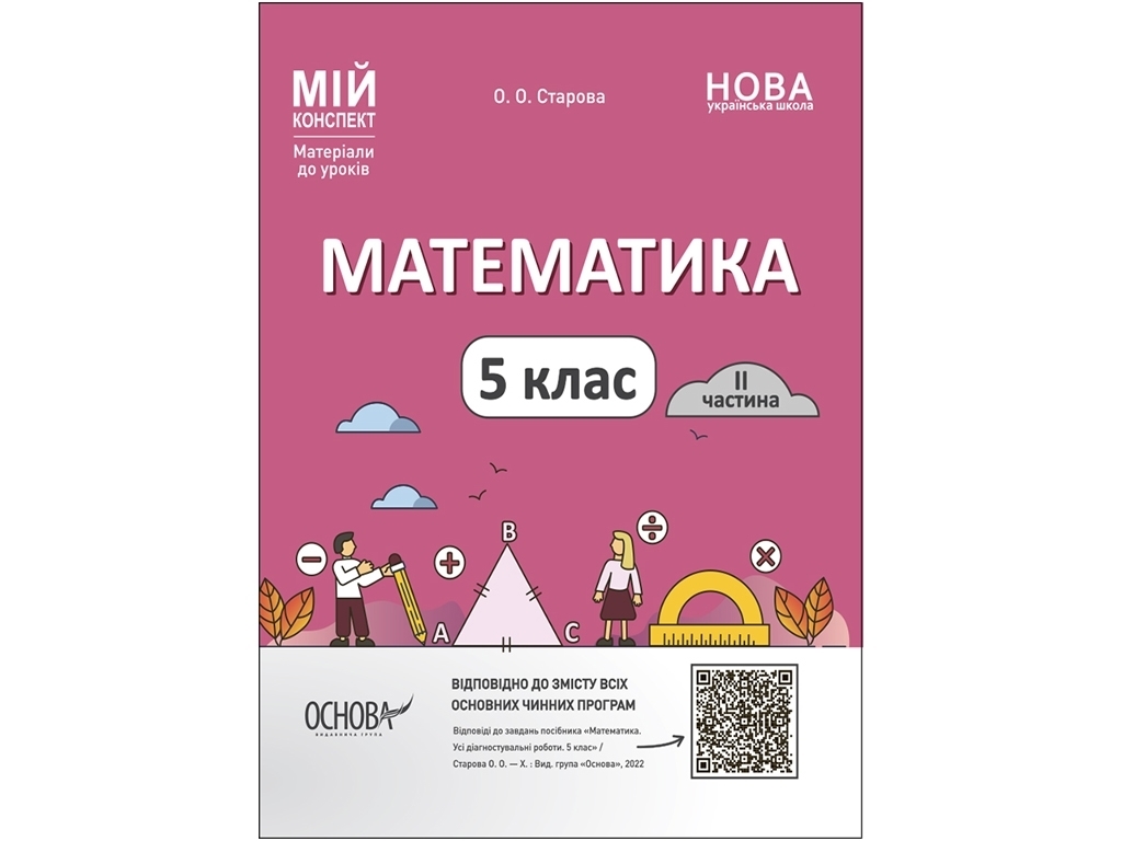 Посібник "Математика 5 клас. ІІ частина. Мій конспект", 5 клас, О. О. Старова, Основа