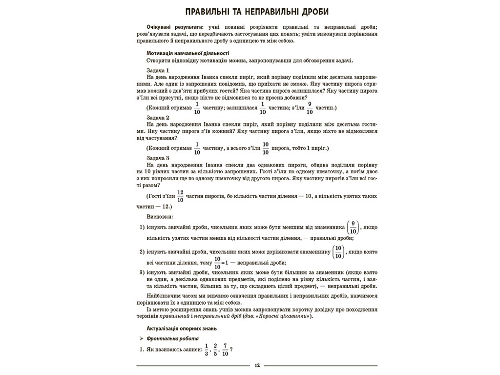 Посібник "Математика 5 клас. ІІ частина. Мій конспект", 5 клас, О. О. Старова, Основа