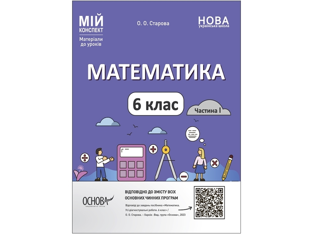 Посібник «Мій конспект. Математика. 6 клас. Частина 1», О. О. Старова, Основа