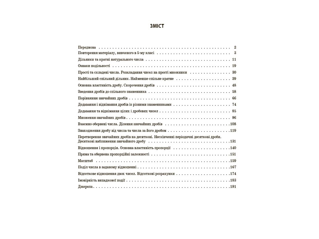 Посібник «Мій конспект. Математика. 6 клас. Частина 1», О. О. Старова, Основа