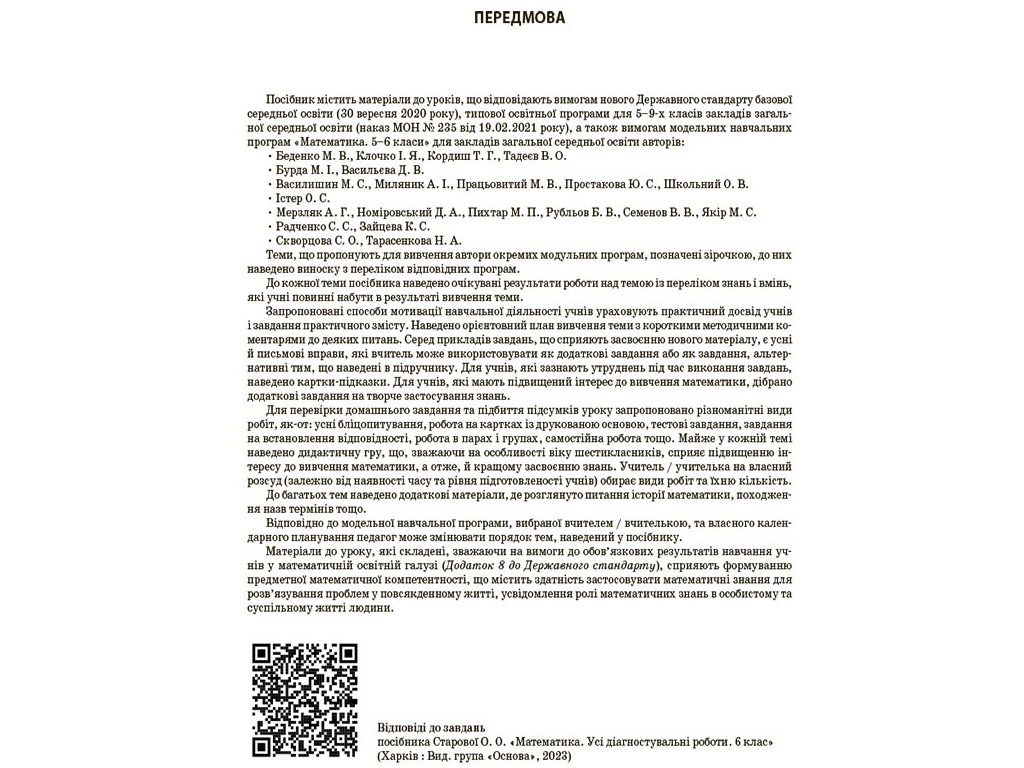 Посібник «Мій конспект. Математика. 6 клас. Частина 1», О. О. Старова, Основа