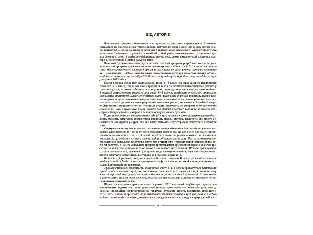 Посібник «Мій конспект. Технології. Матеріали до уроків», 5 – 6 класи, Основа
