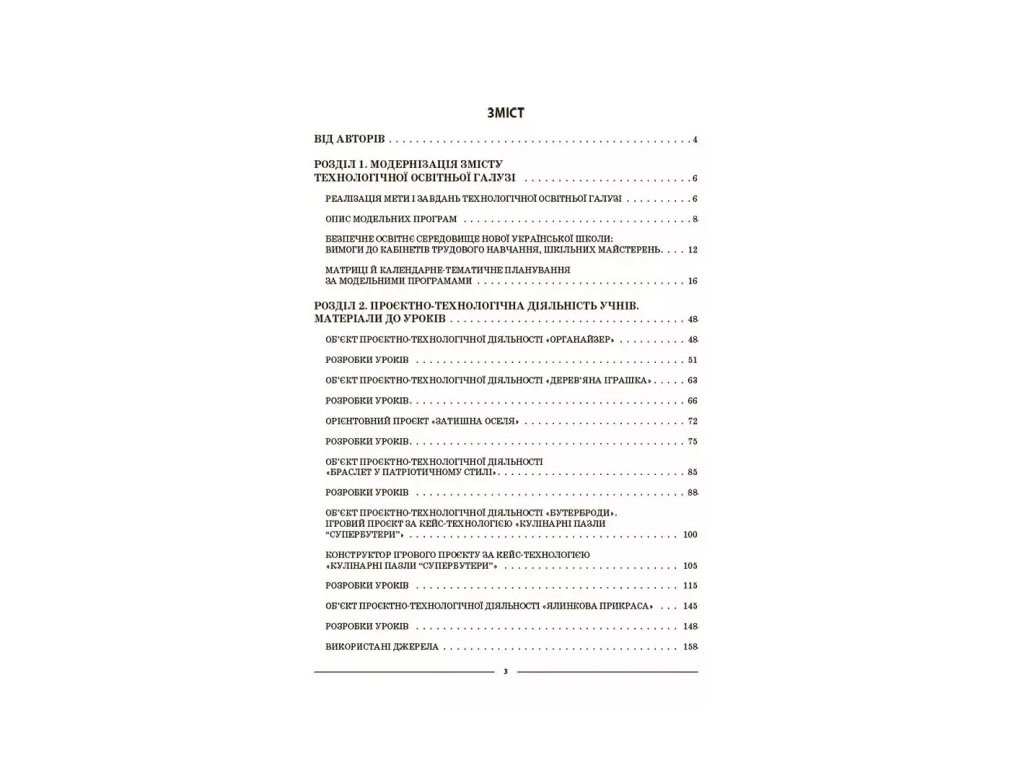 Посібник «Мій конспект. Технології. Матеріали до уроків», 5 – 6 класи, Основа