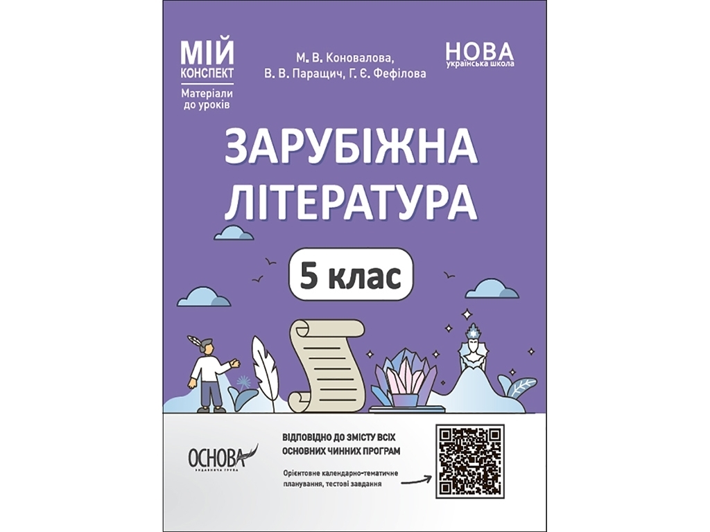 Посібник "Мій конспект. Зарубіжна література. 5 клас", Коновалова М.В., Паращич В.В., Фефілова Г.Є