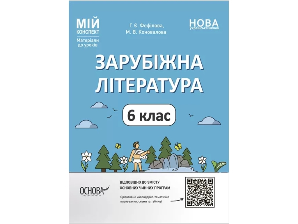 Посібник "Мій конспект. Зарубіжна література", 6 клас, Г. Є. Фефілова, М. В. Коновалова, Основа