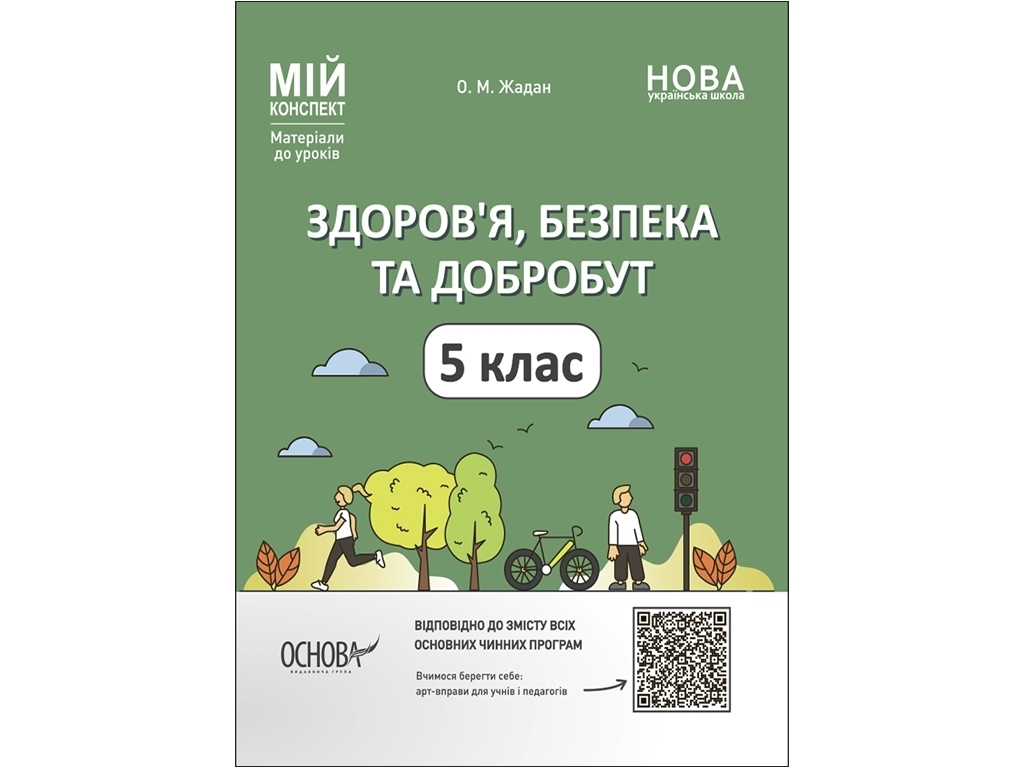 Посібник "Мій конспект. Матеріали до уроків „Здоров’я, безпека та добробут“, 5 клас