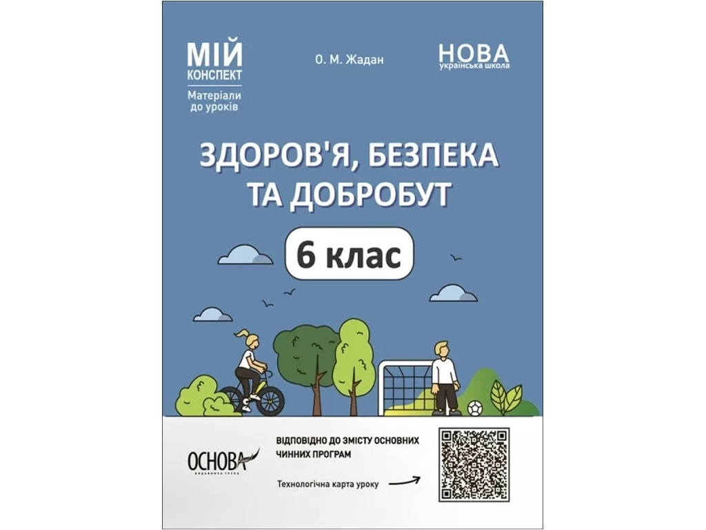 Посібник «Мій конспект. Здоров’я, безпека та добробут», 6 клас, О. М. Жадан, Основа