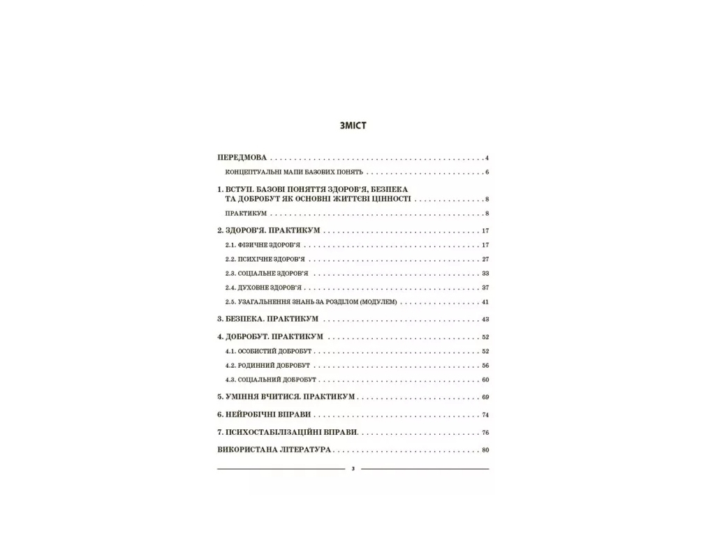 Посібник «Мій конспект. Здоров’я, безпека та добробут», 6 клас, О. М. Жадан, Основа