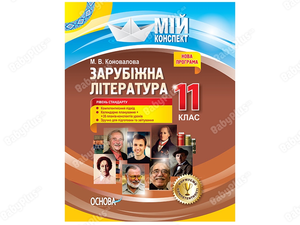 Мій конспект, Зарубіжна література, 11-й клас, Рівень стандарту, Основа