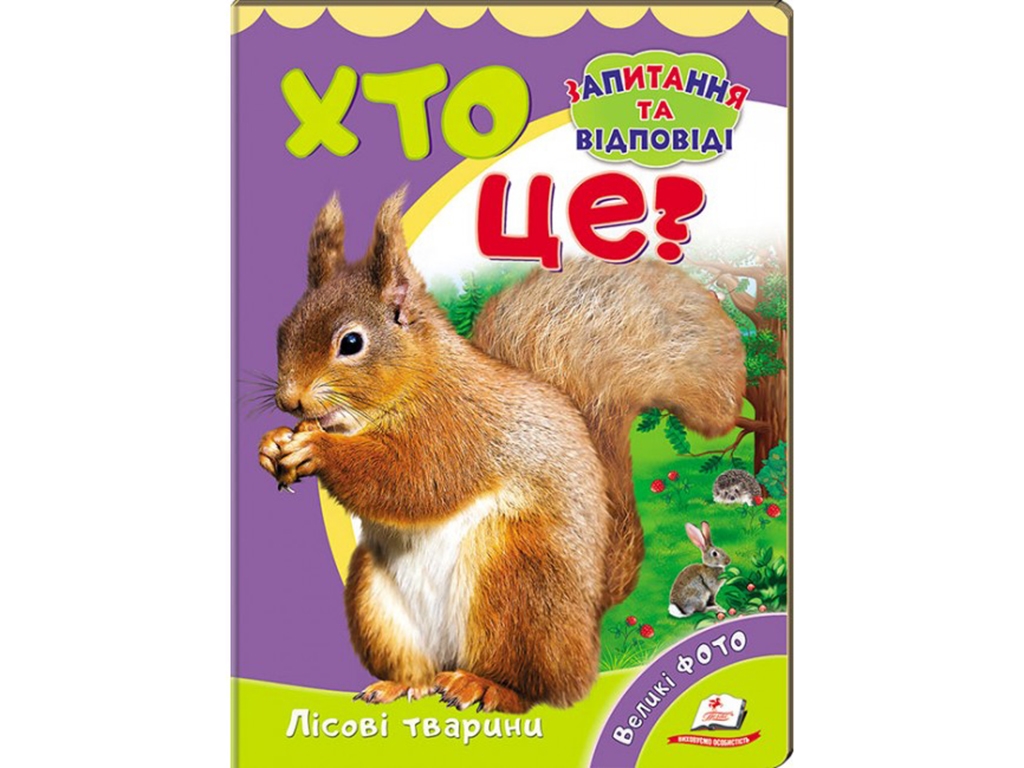 Книжка-картонка "Хто це? Лісові тварини", із великими фото, 2–5 років, Ю. Турчина, Пегас