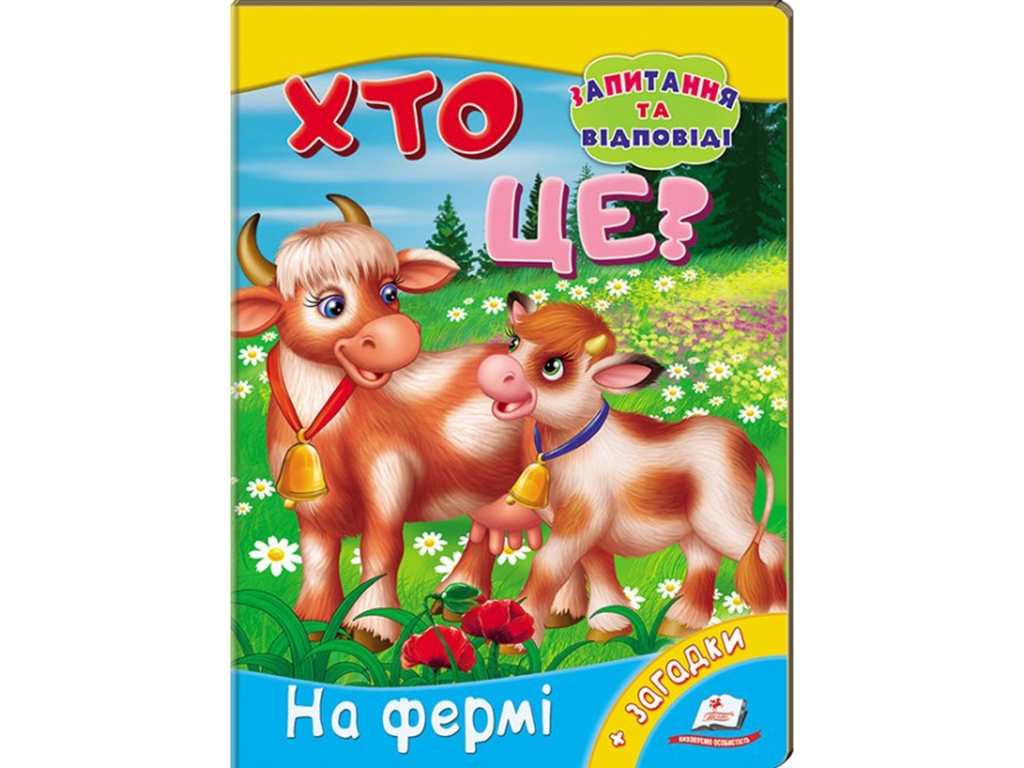 Книга-картонка "Кто это? На ферме", с заданиями, 2–5 лет, А. Братчук, Пегас
