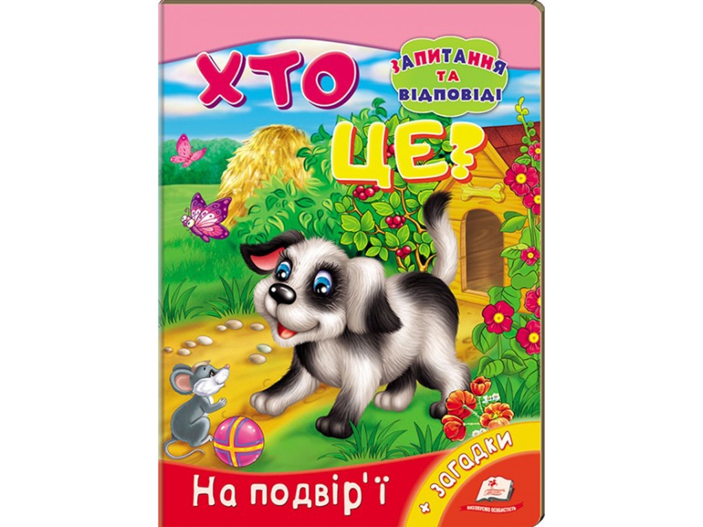 Книга-картонка "Кто это? Во дворе", с заданиями, 2–5 лет, А. Братчук, Пегас