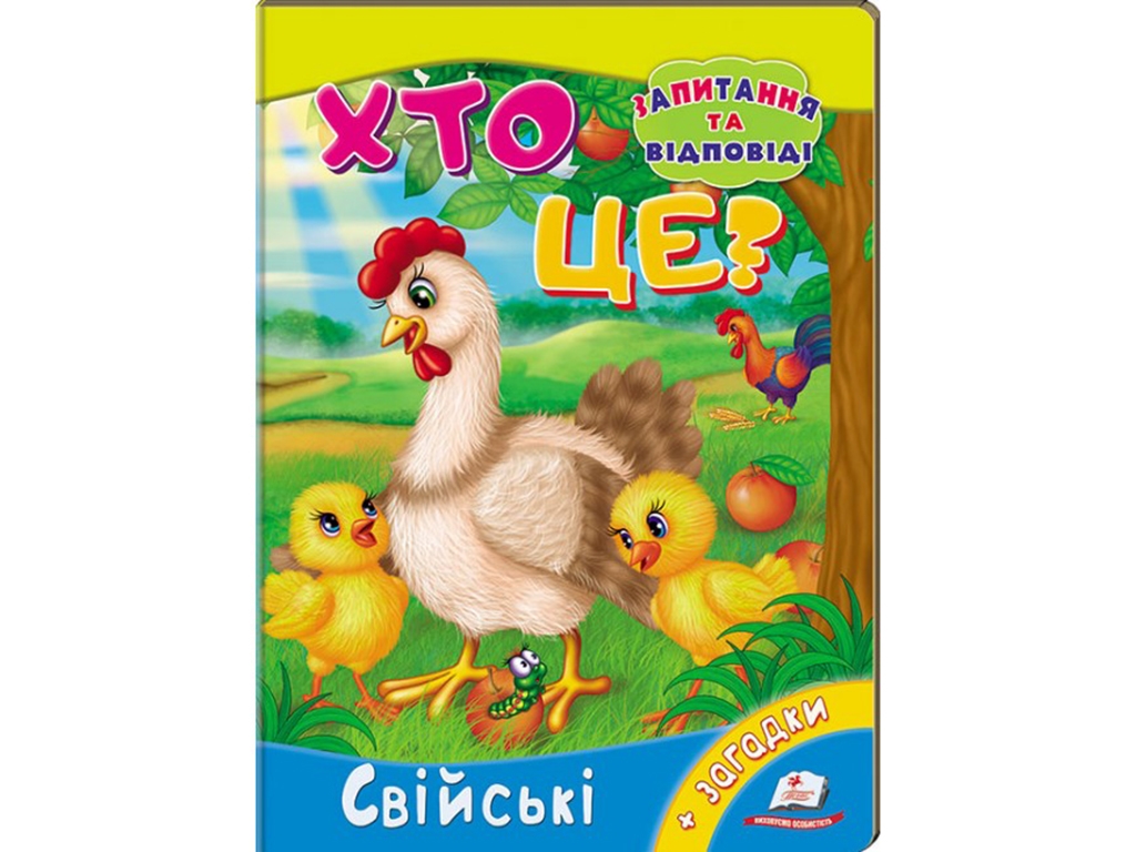 Книжка-картонка "Хто це? Свійські тварини",, 2–5 років, Н. Томашевська, Пегас
