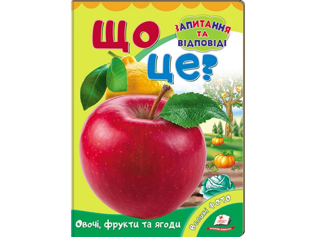 Книжка-картонка "Що це? Овочі, фрукти та ягоди", 2–5 років, Т. Маршалова, Пегас