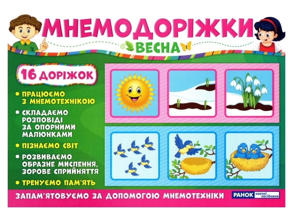Мнемодоріжки "Весна", 16 доріжок, навчальний посібник, 3–8 років, Ранок