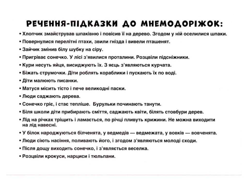 Мнемодоріжки "Весна", 16 доріжок, навчальний посібник, 3–8 років, Ранок