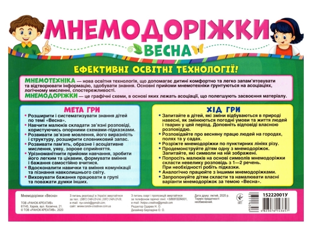 Мнемодоріжки "Весна", 16 доріжок, навчальний посібник, 3–8 років, Ранок