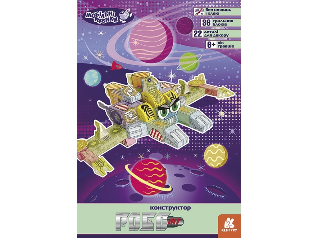 3D-конструктор из картона "Мобильные кубики. Роболит", 6–8 лет, Кенгуру