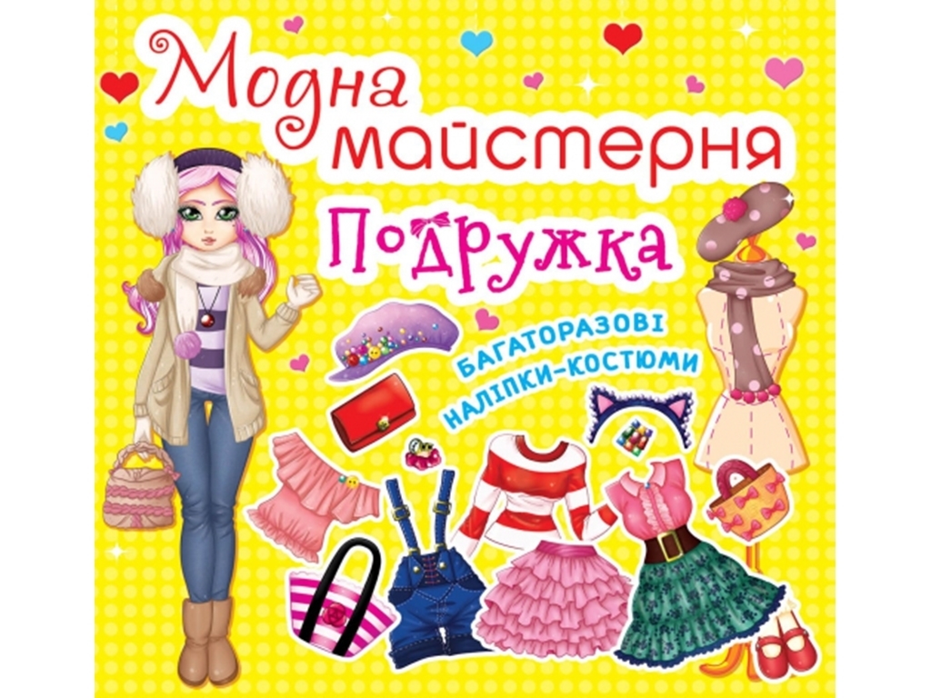 Книга с наклейками «Модная мастерская. Подружка», многоразовые наклейки, 3+, Crystal Book