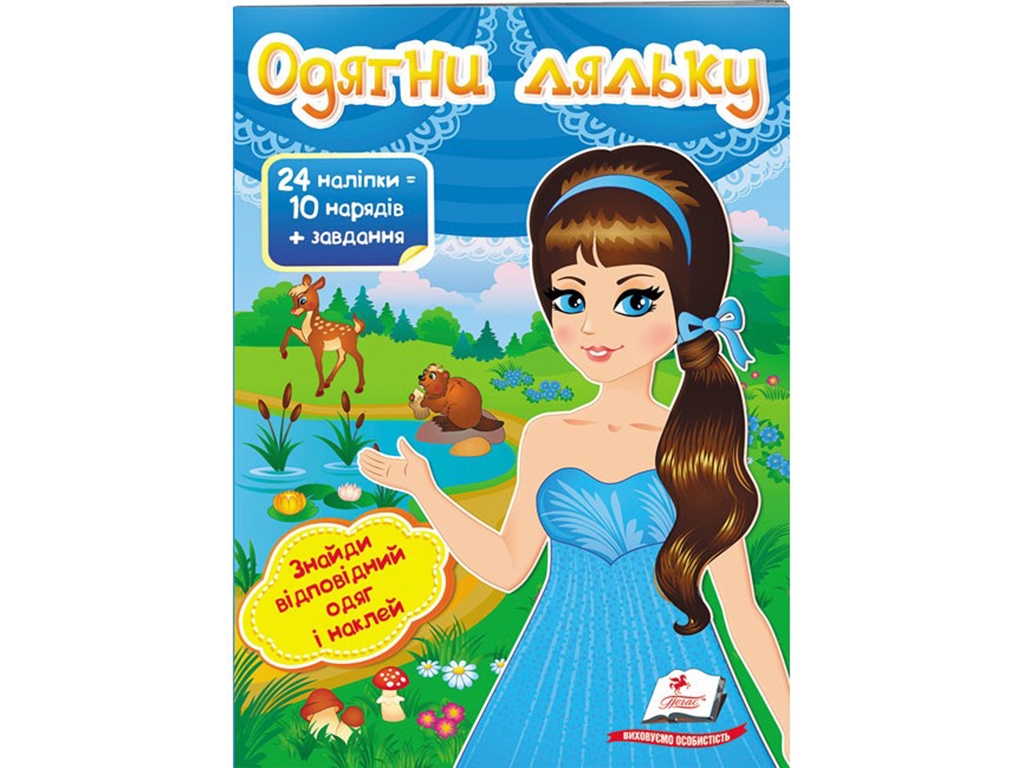 Книга с наклейками "Одень куклу 2", Пегас