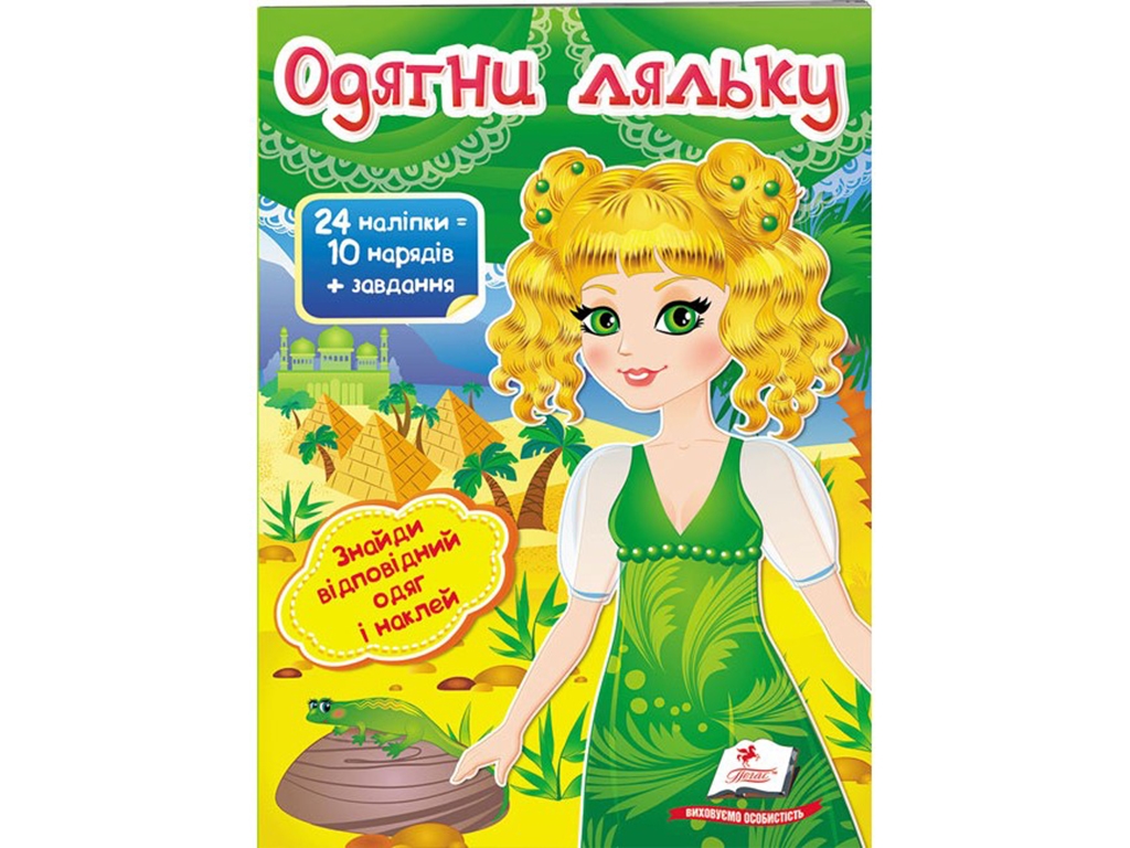 Книжка з наліпками "Одягни ляльку 3", Пегас
