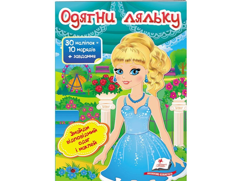 Книжка з наліпками "Одягни ляльку 5", Пегас