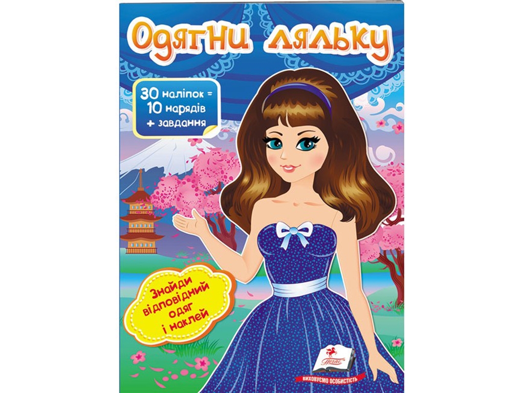 Книга с наклейками "Одень куклу 6", Пегас
