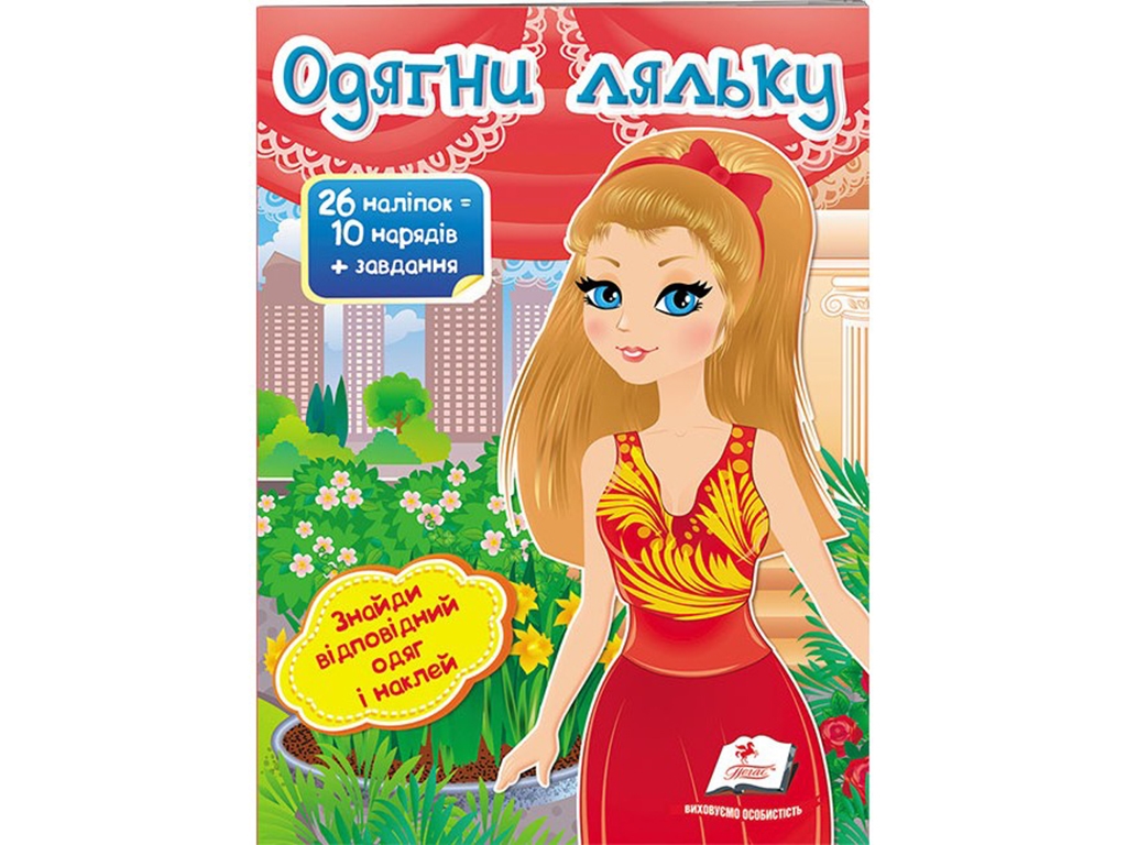 Книга с наклейками "Одень куклу 8", Пегас
