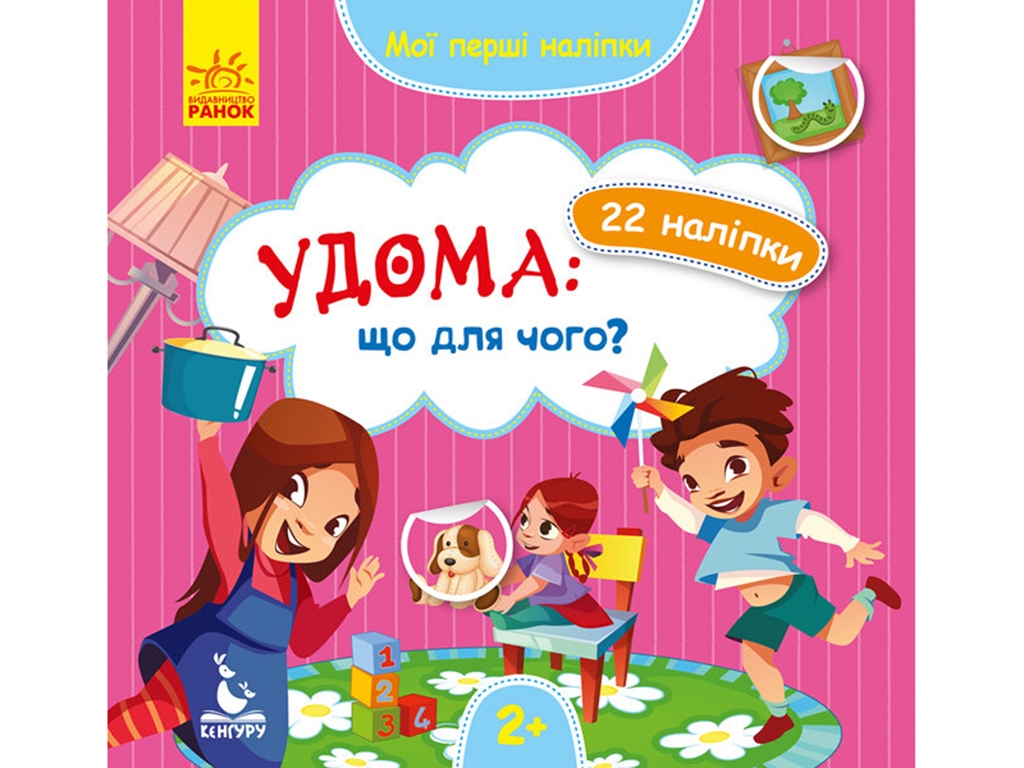 Книга с наклейками "Мои первые наклейки Дома Что для чего", задача, 2+, Кенгуру