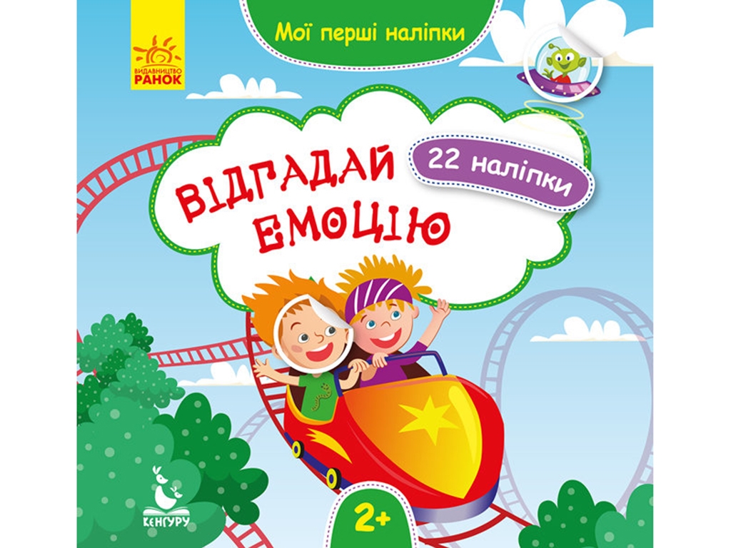Книга с наклейками "Мои первые наклейки Угадай эмоцию", задача, 2+, Кенгуру