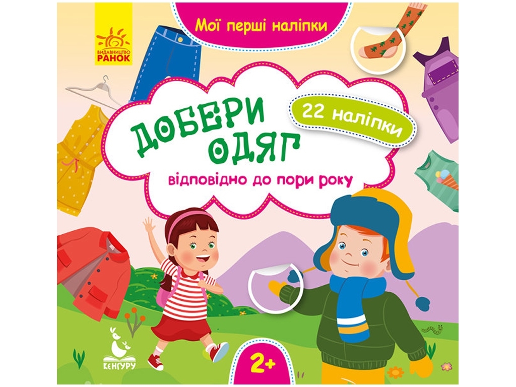 Книга с наклейками "Мои первые наклейки Подбери одежду согласно времени года", задача, 2+, Кенгуру