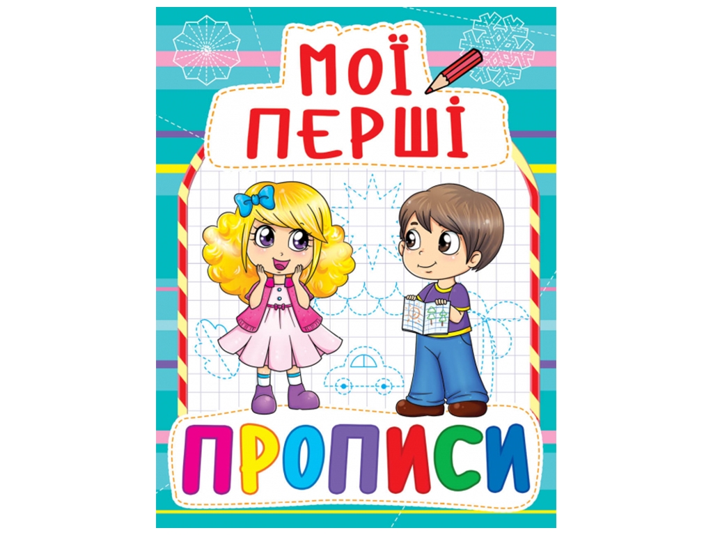 Раскраска-тетрадь "Мои первые прописи", 3+, Crystal Book