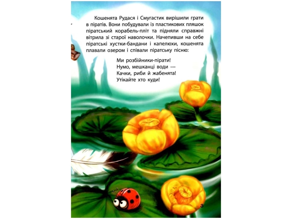 Казки "Кошенята-пірати", 3–5 р., Оксана Демченко, Кенгуру