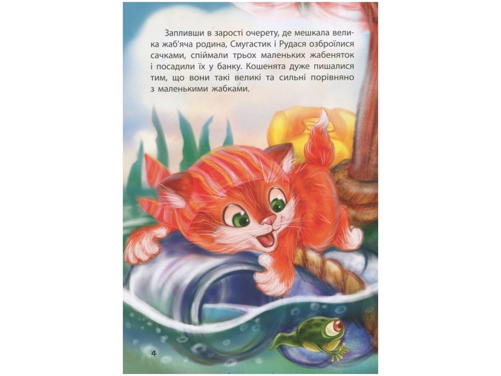 Казки "Кошенята-пірати", 3–5 р., Оксана Демченко, Кенгуру