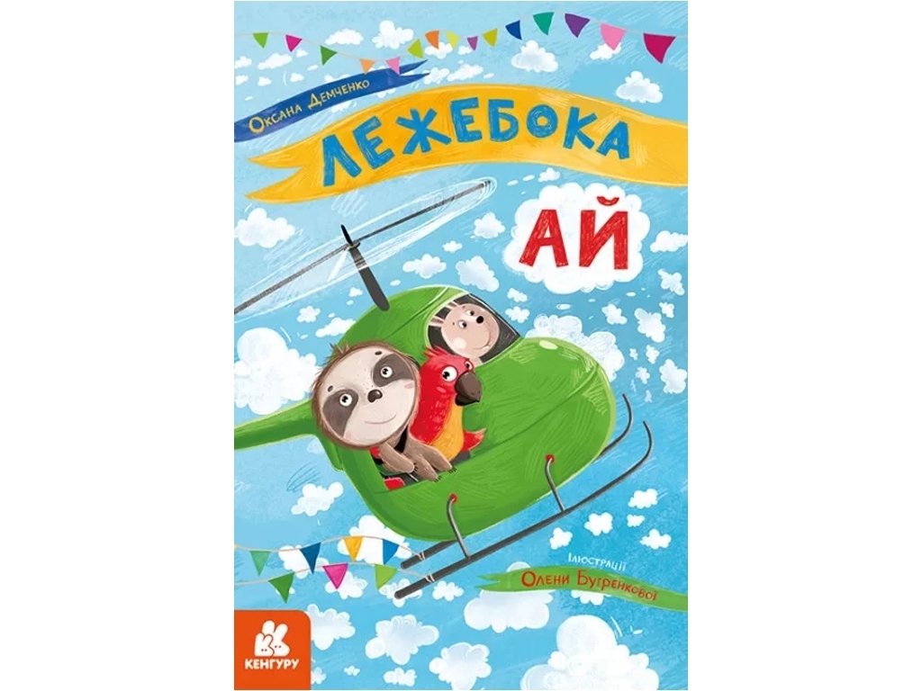 Моя сказкотерапия, Лежебока Ай, Кенгуру