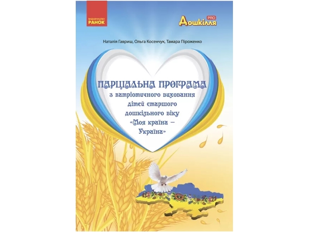 Посібник «Парціальна програма з патріотичного виховання дітей старшого дошкільного віку, Ранок