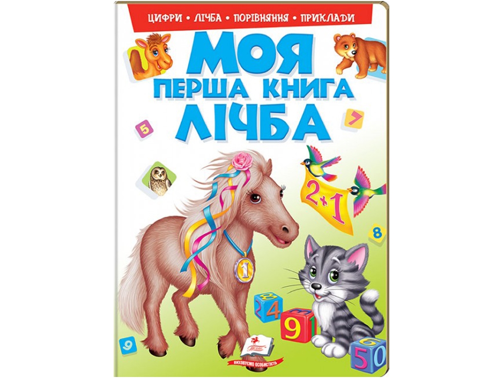 Книжка-картонка "Моя перша книга. Лічба", 1–4 роки, Пегас