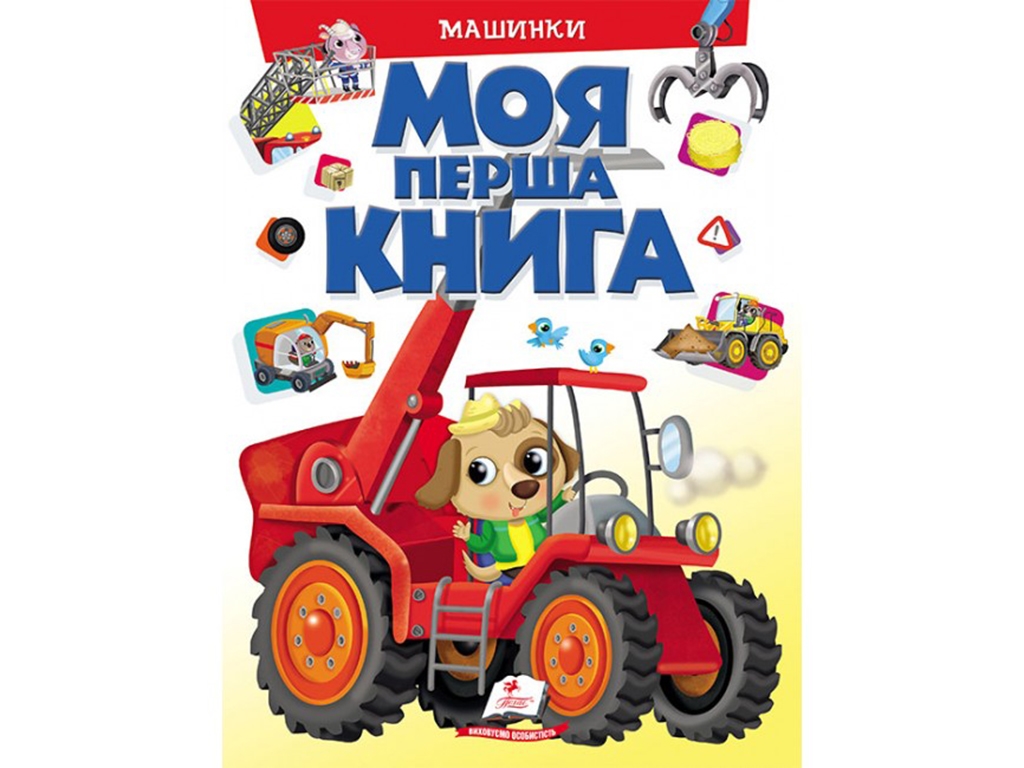 Книга для детей "Моя первая книга. Машинки", картон, 16 страниц, Пегас