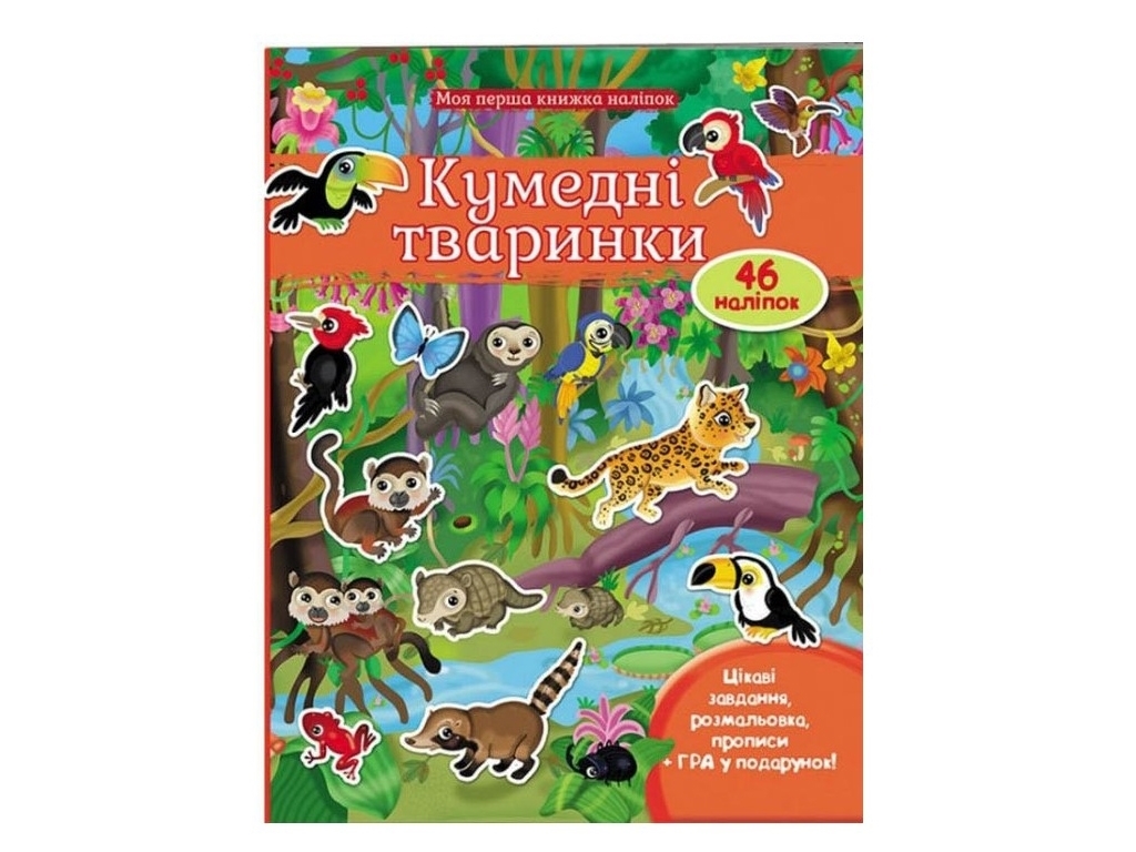 Книга с наклейками "Джунгли", Пегас
