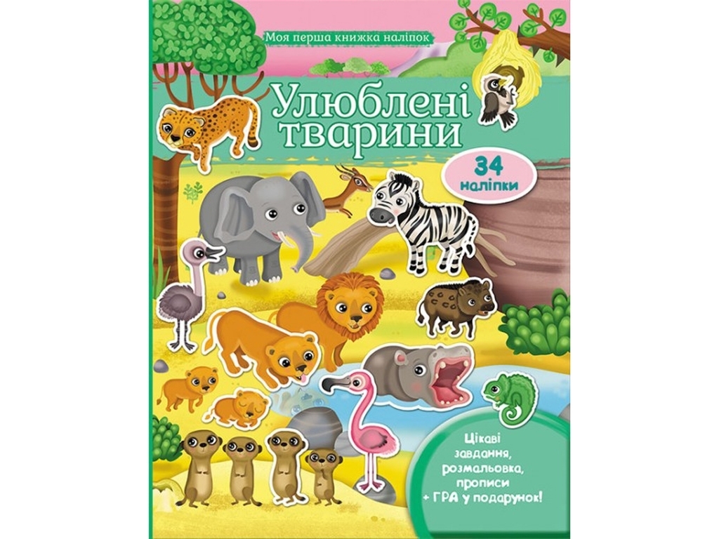 Книга с наклейками "Савана", Пегас