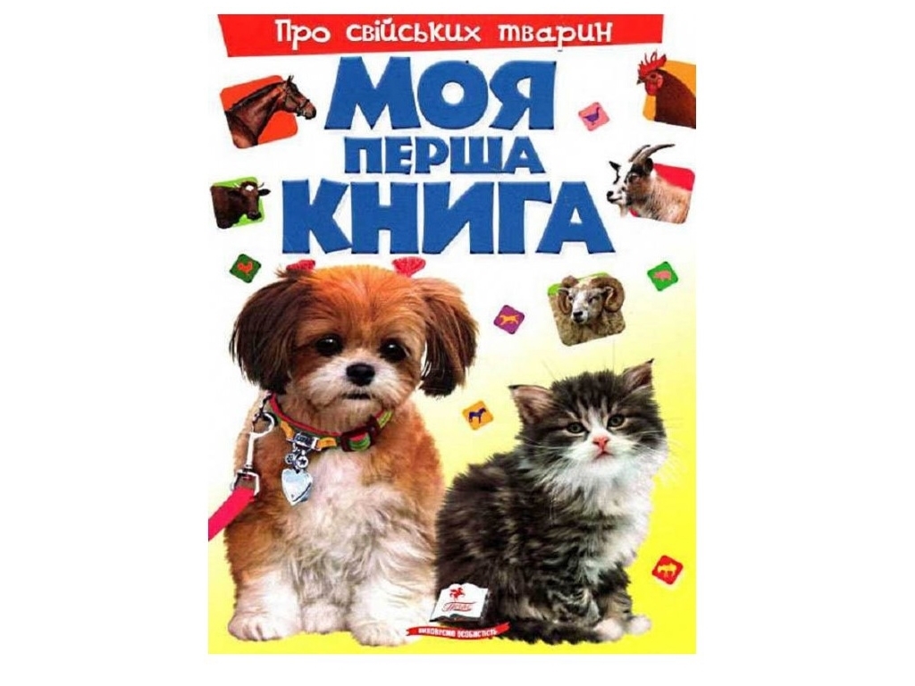 Картонная энциклопедия "Моя первая книга о домашних животных", 2–6 лет, Пегас