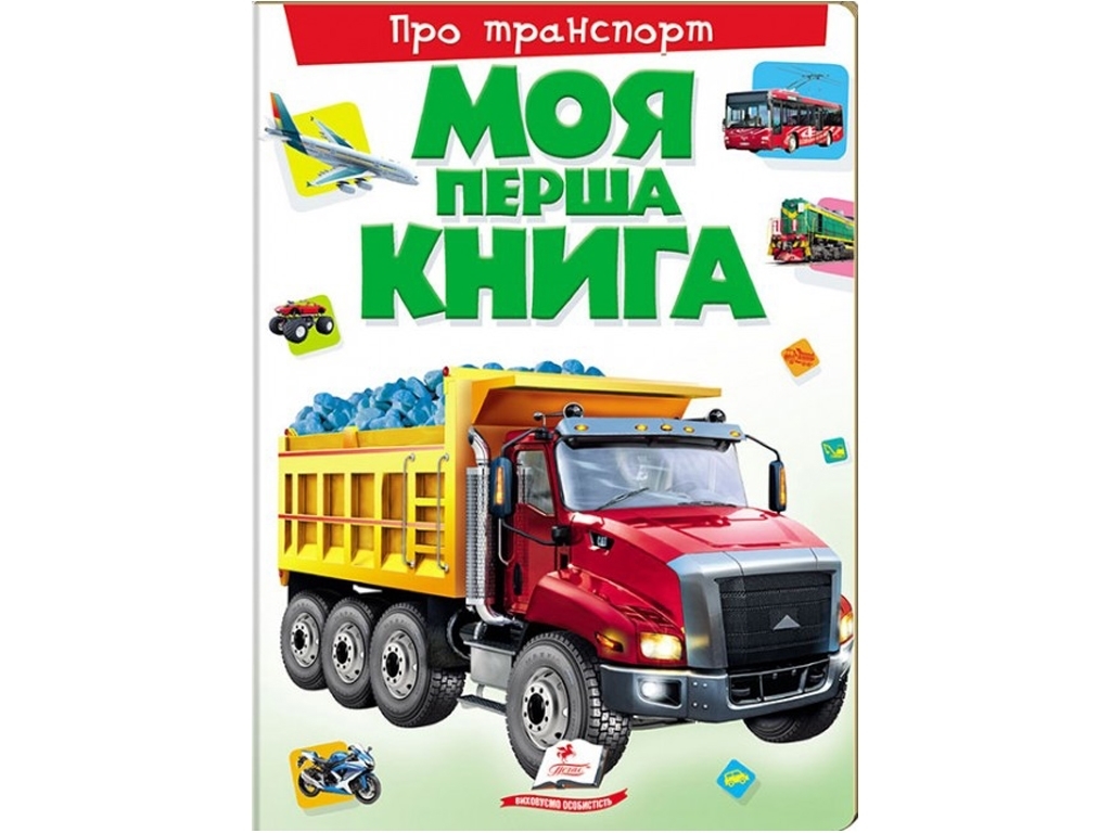Картонная энциклопедия "Моя первая книга о транспорте", 2–6 лет, Пегас