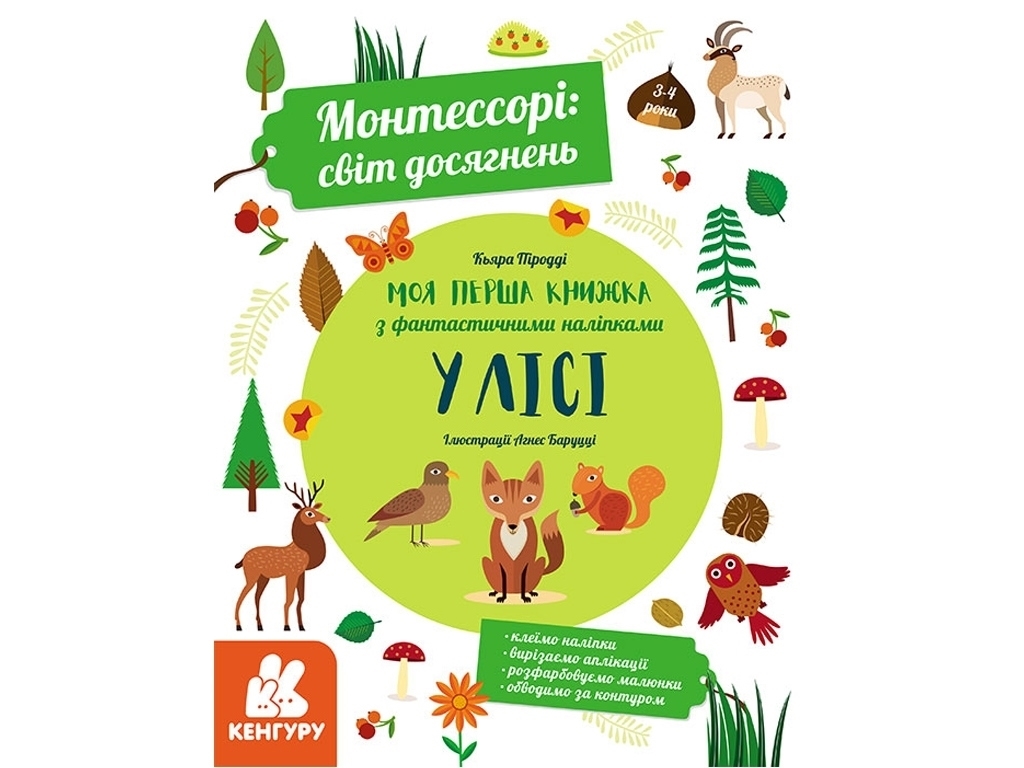 Книга с наклейками "Монтессори Мир достижений В лесу", 3+, Кенгуру