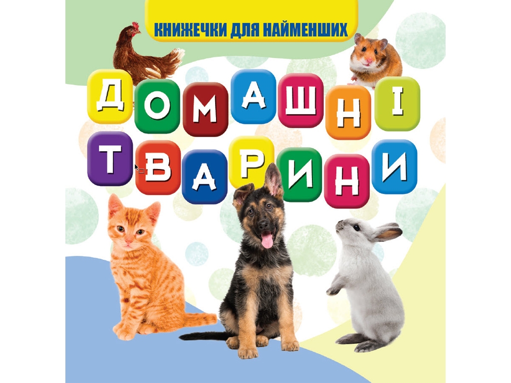 Книга для малышей "Домашние животные", картон, 1+, Jumbi