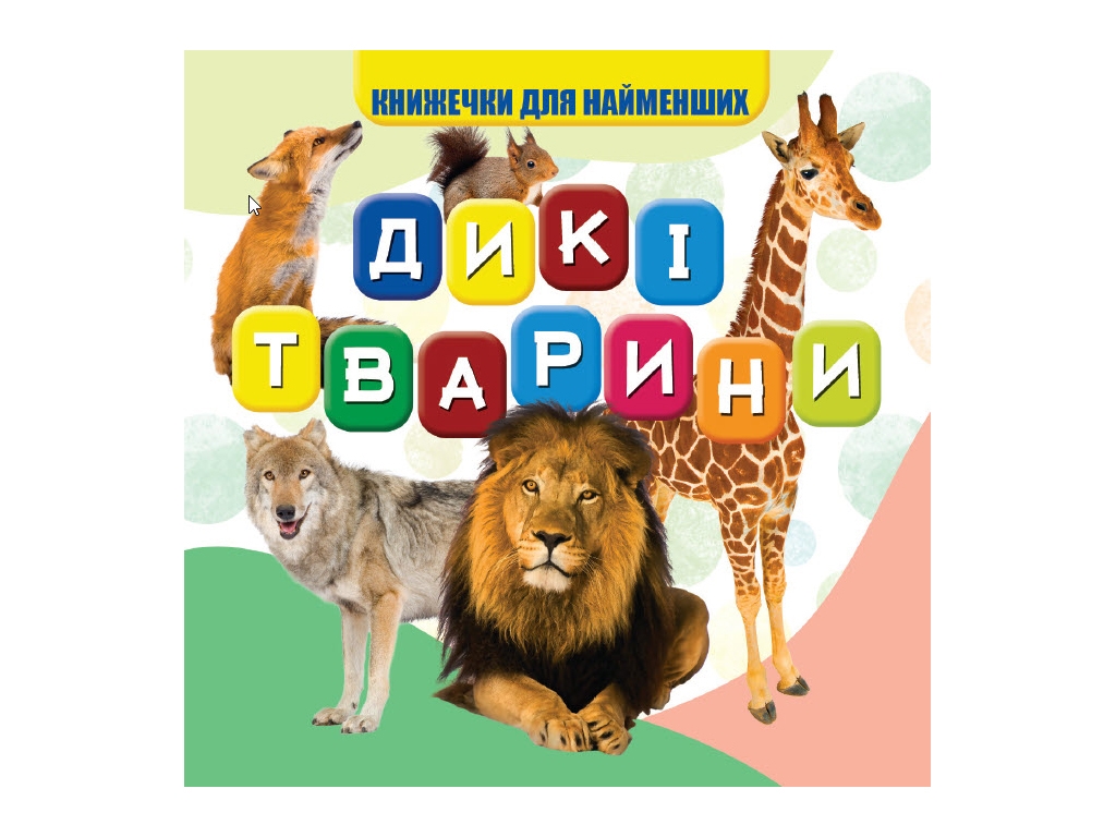 Книжка для малят "Дикі тварини", картон, 1+, Jumbi